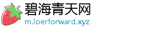 碧海青天网