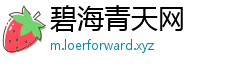 碧海青天网